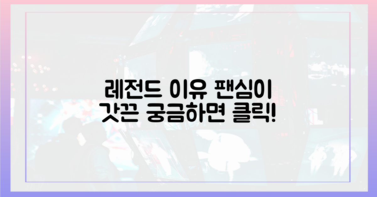 팬심으로 본 레전드 이유