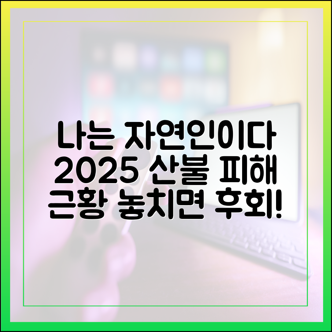 '나는 자연인이다' 2025년 최신 정보: 산불 피해와 출연자 근황