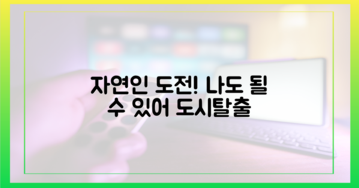 당신도 자연인이 될 수 있어요