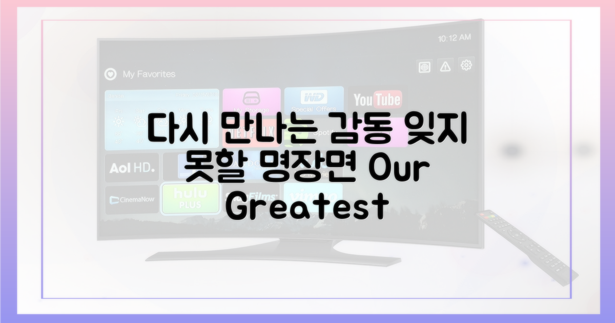 다시 만나는 감동, 잊지 못할 명장면