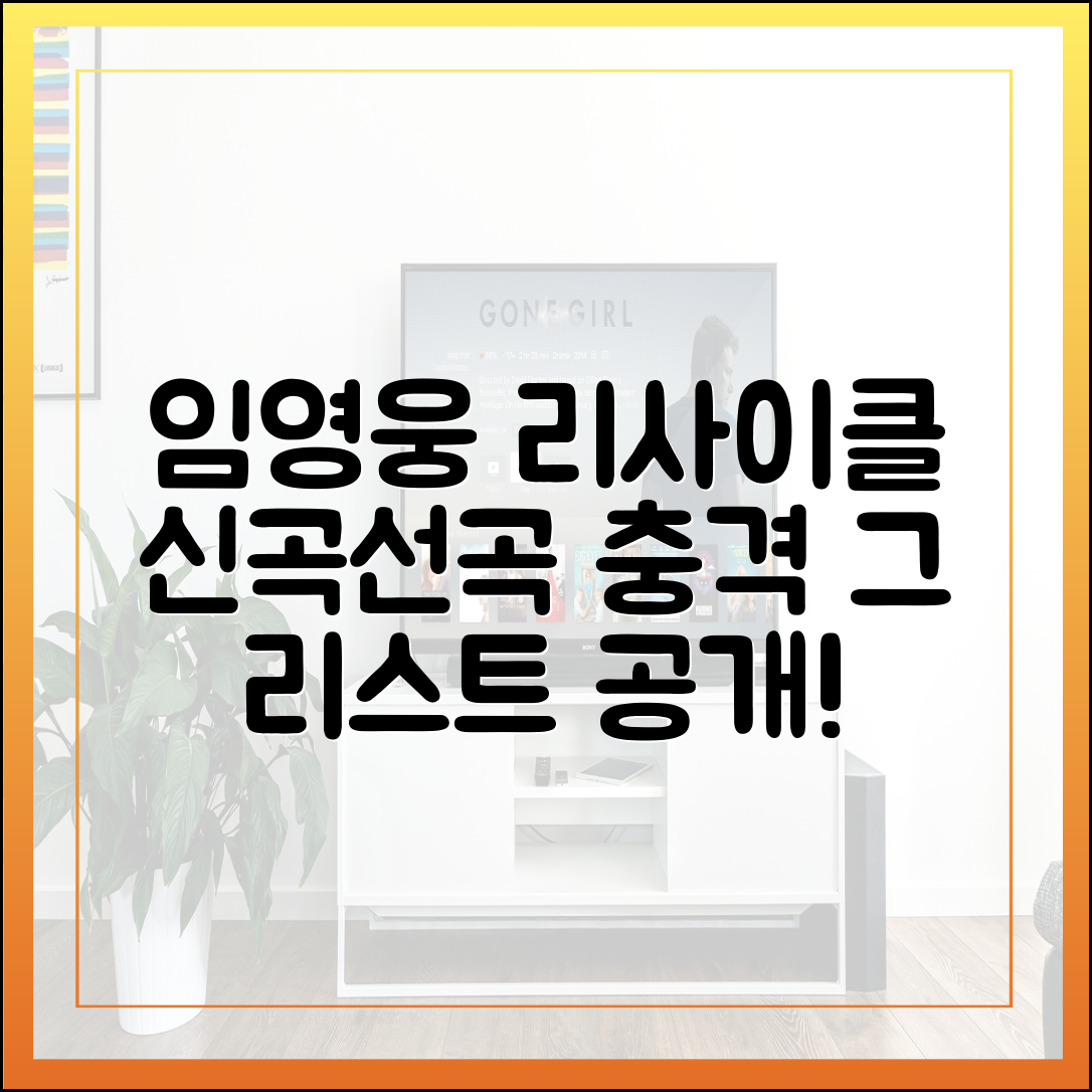 임영웅 '리사이클' 무대에서 선보인 신곡 및 선곡 리스트