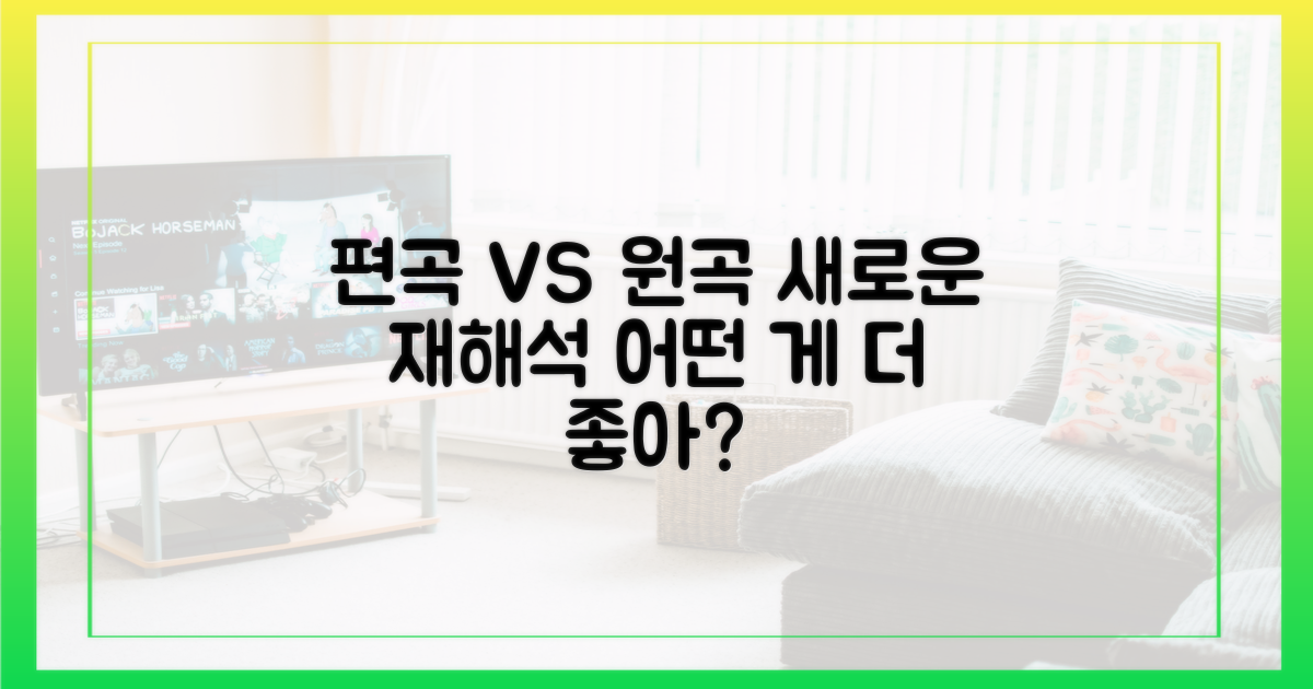 편곡 vs 원곡, 새로운 재해석