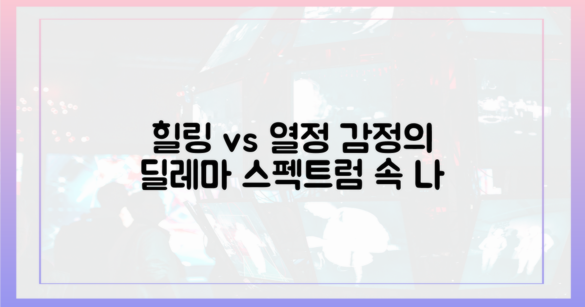 힐링 vs 열정, 감정의 스펙트럼