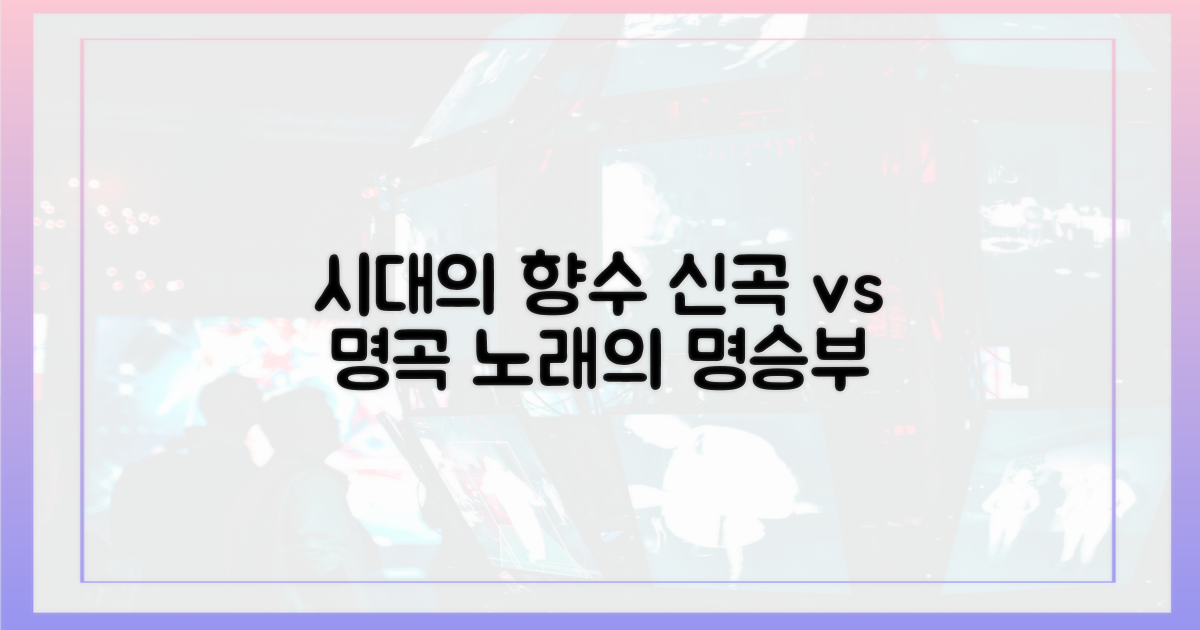 신곡 vs 명곡, 시대의 향수