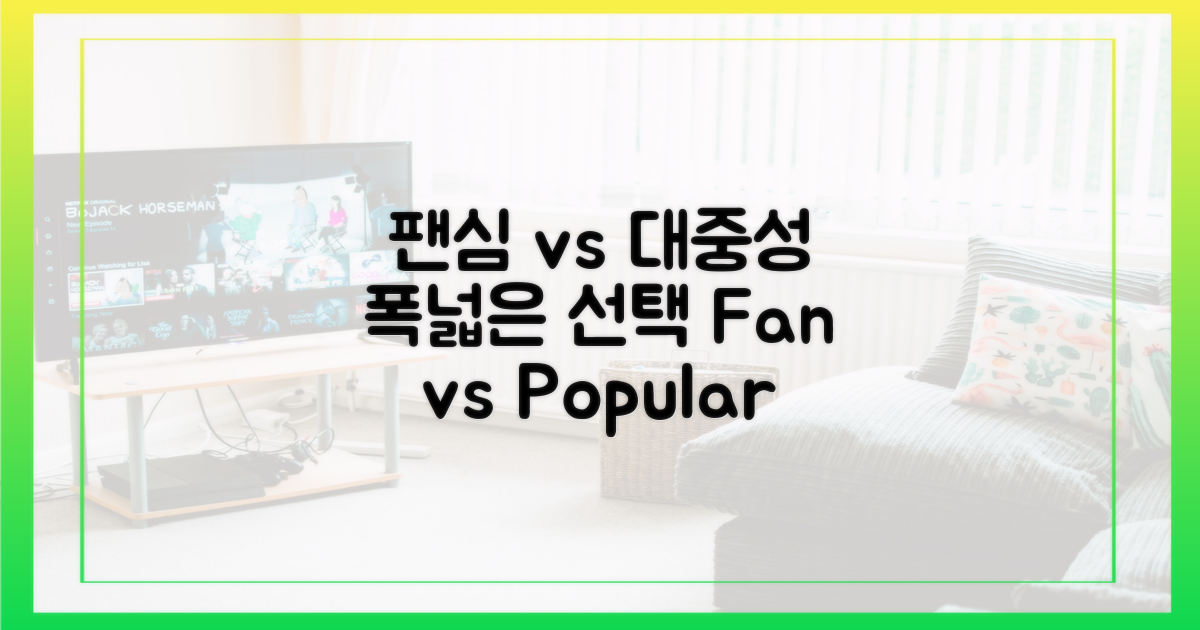 팬심 vs 대중성, 폭넓은 선택