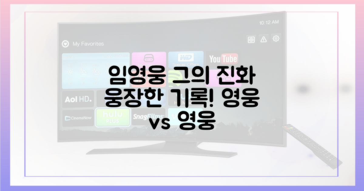 임영웅 vs 임영웅, 진화의 기록