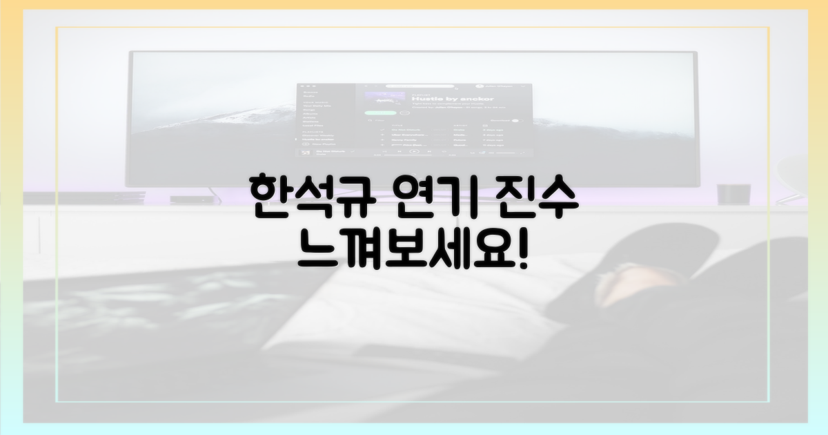 한석규의 연기, 느껴보세요.