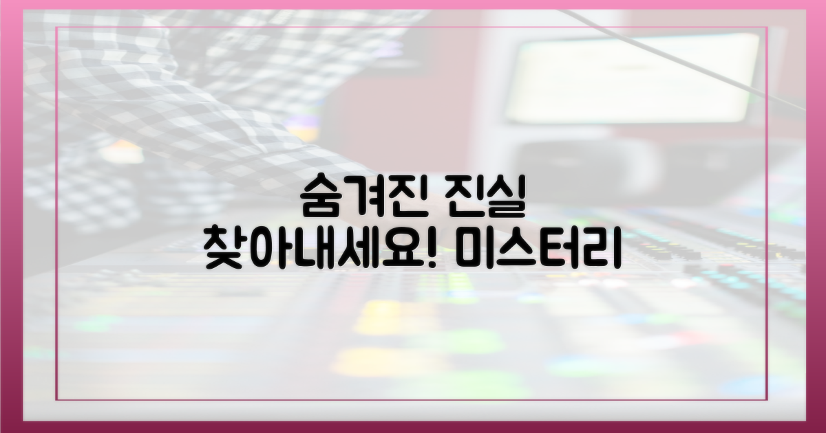 숨겨진 진실, 찾아보세요.