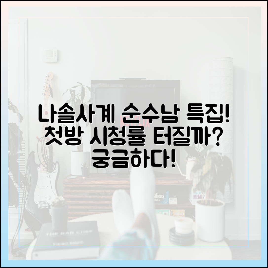 나솔사계 '순수남 특집', 과연 첫방부터 시청률 터트릴까?