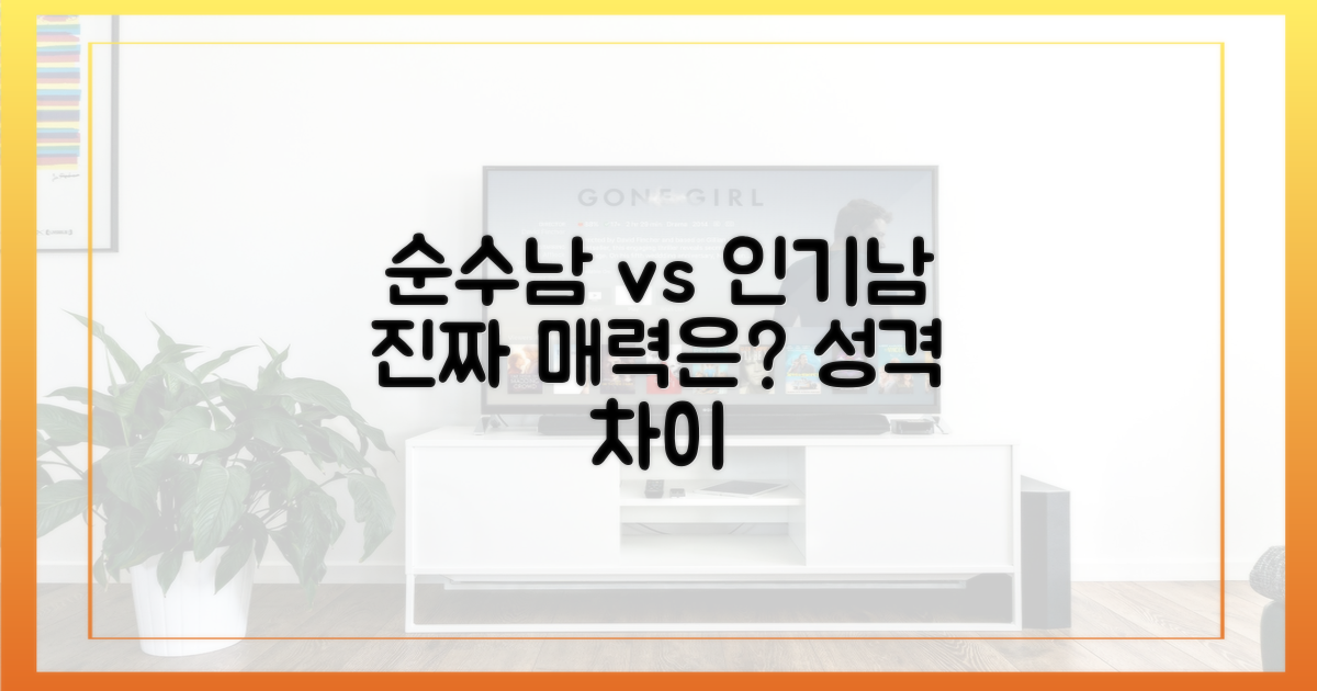 순수남 vs 인기남