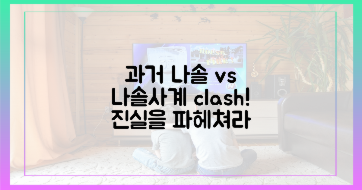 과거 나솔 vs 나솔사계