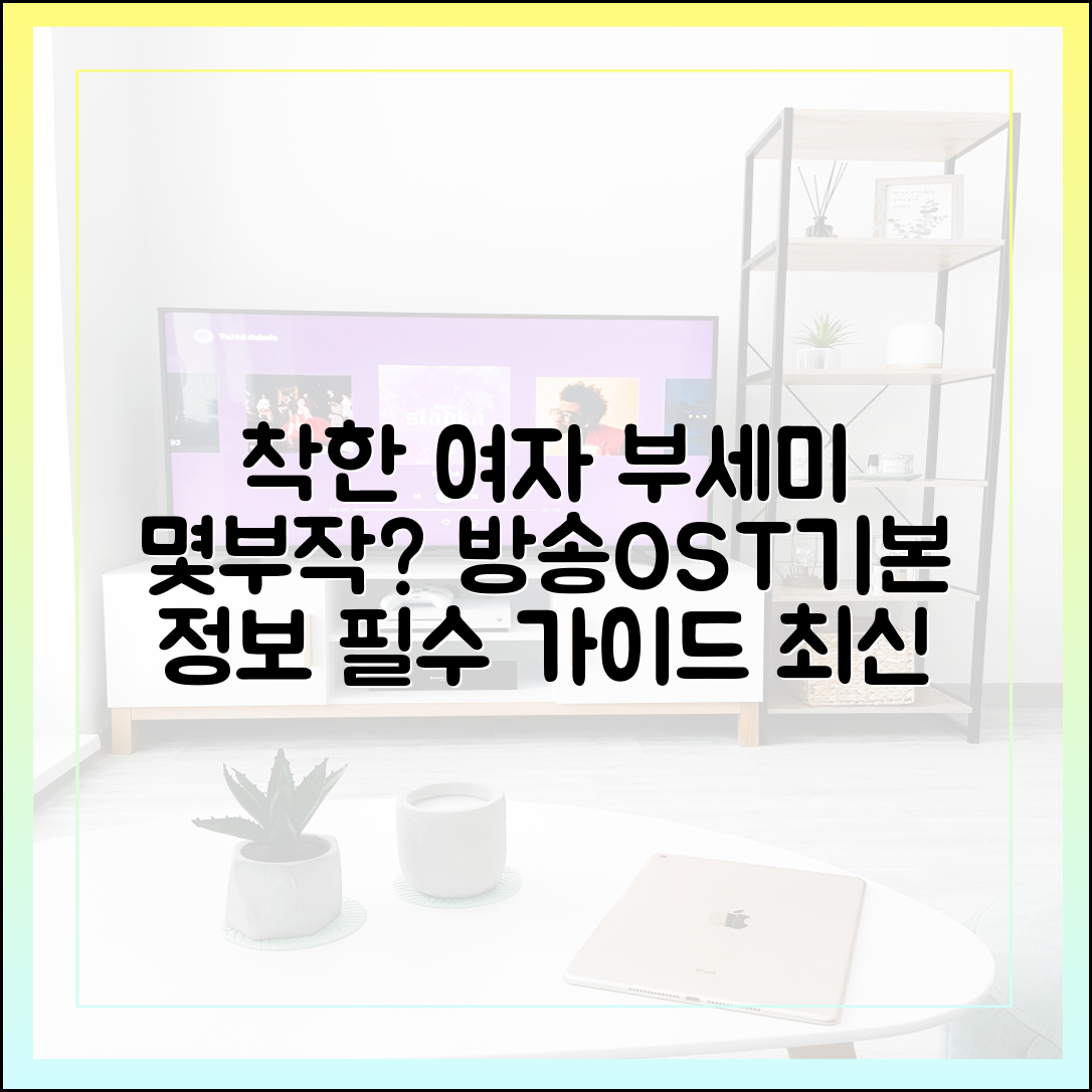 착한 여자 부세미 몇부작? 방송 시간, OST, 기본 정보 가이드 (최신)
