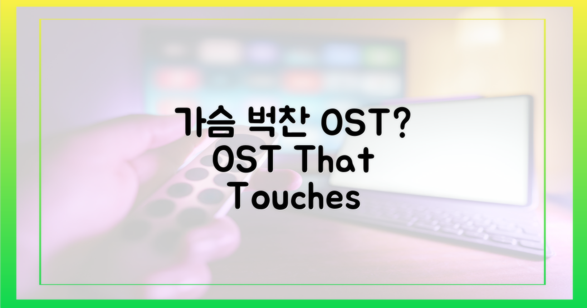 마음을 울리는 OST는?