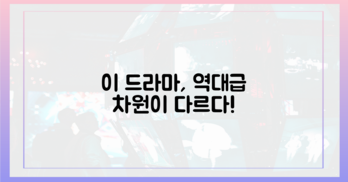 이 드라마, 뭐가 다를까?