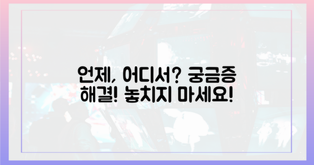 언제, 어디서 볼 수 있나?