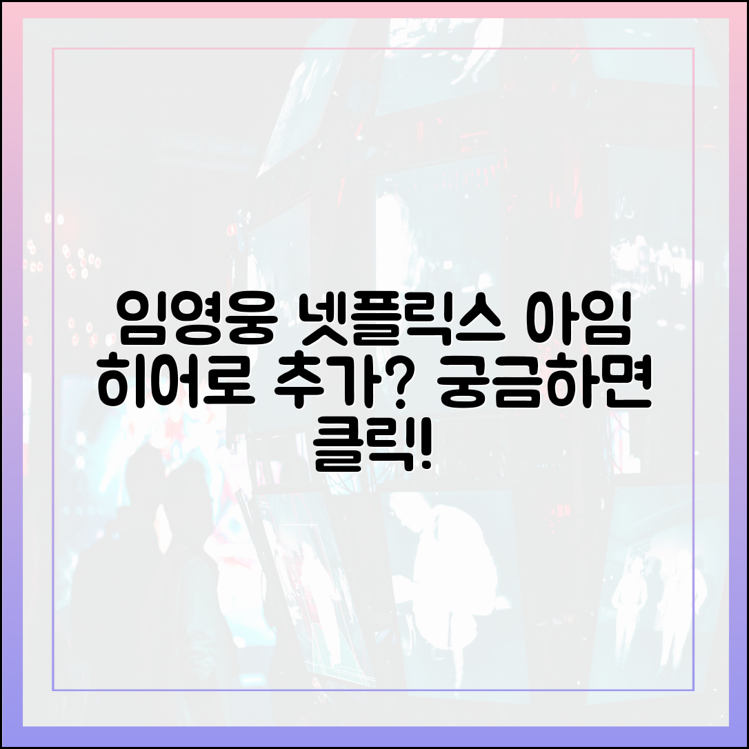 임영웅 '아임 히어로 더 스타디움' 넷플릭스 버전, 무엇이 추가되었나?
