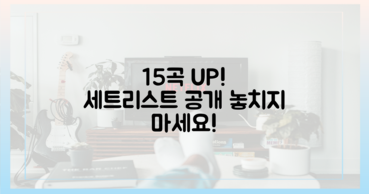 15곡 추가된 세트리스트