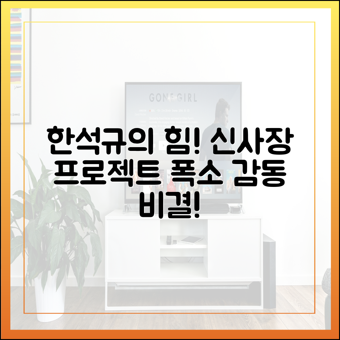 한석규표 휴먼 코미디 '신사장 프로젝트', 시청자 사로잡은 비결