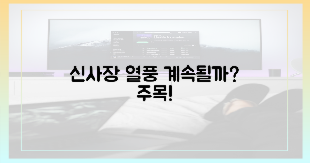 신사장' 열풍, 계속될까?
