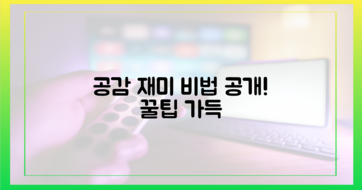 공감과 재미, 어떻게 잡았을까?