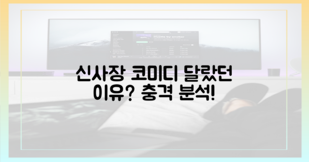 신사장' 코미디, 무엇이 달랐나?