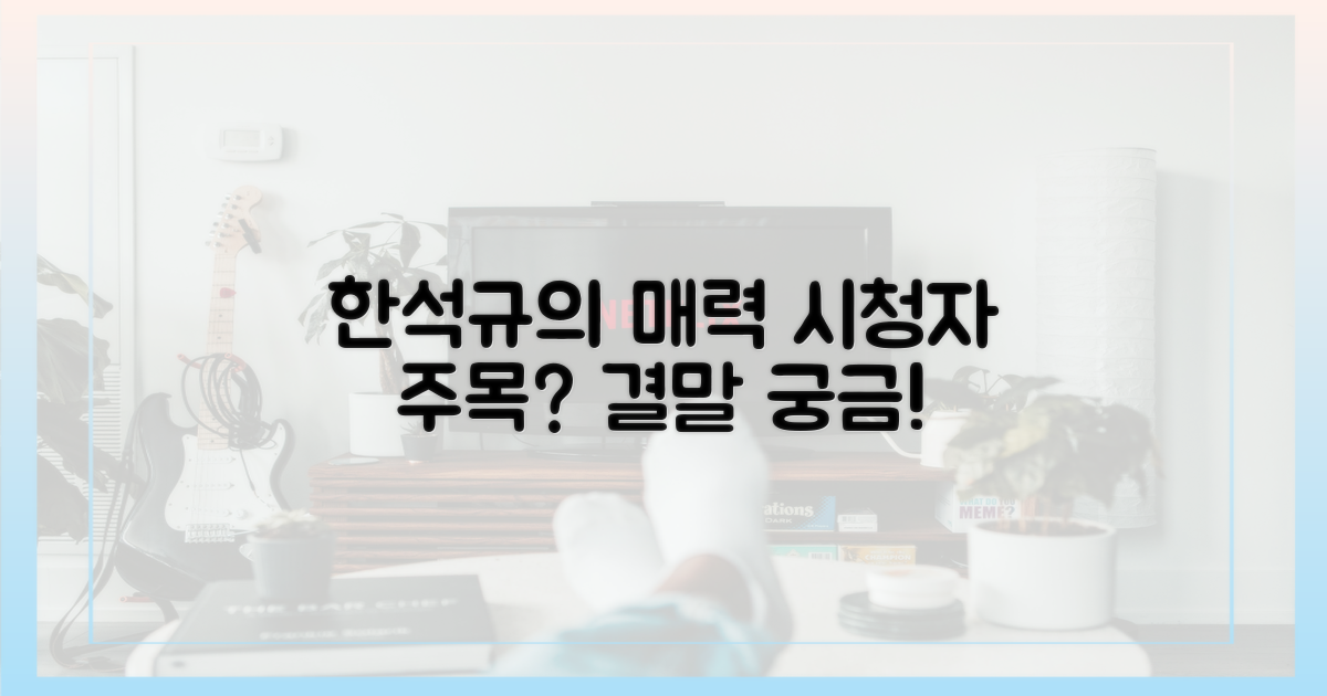 한석규 매력, 시청자를 끌어당길까?