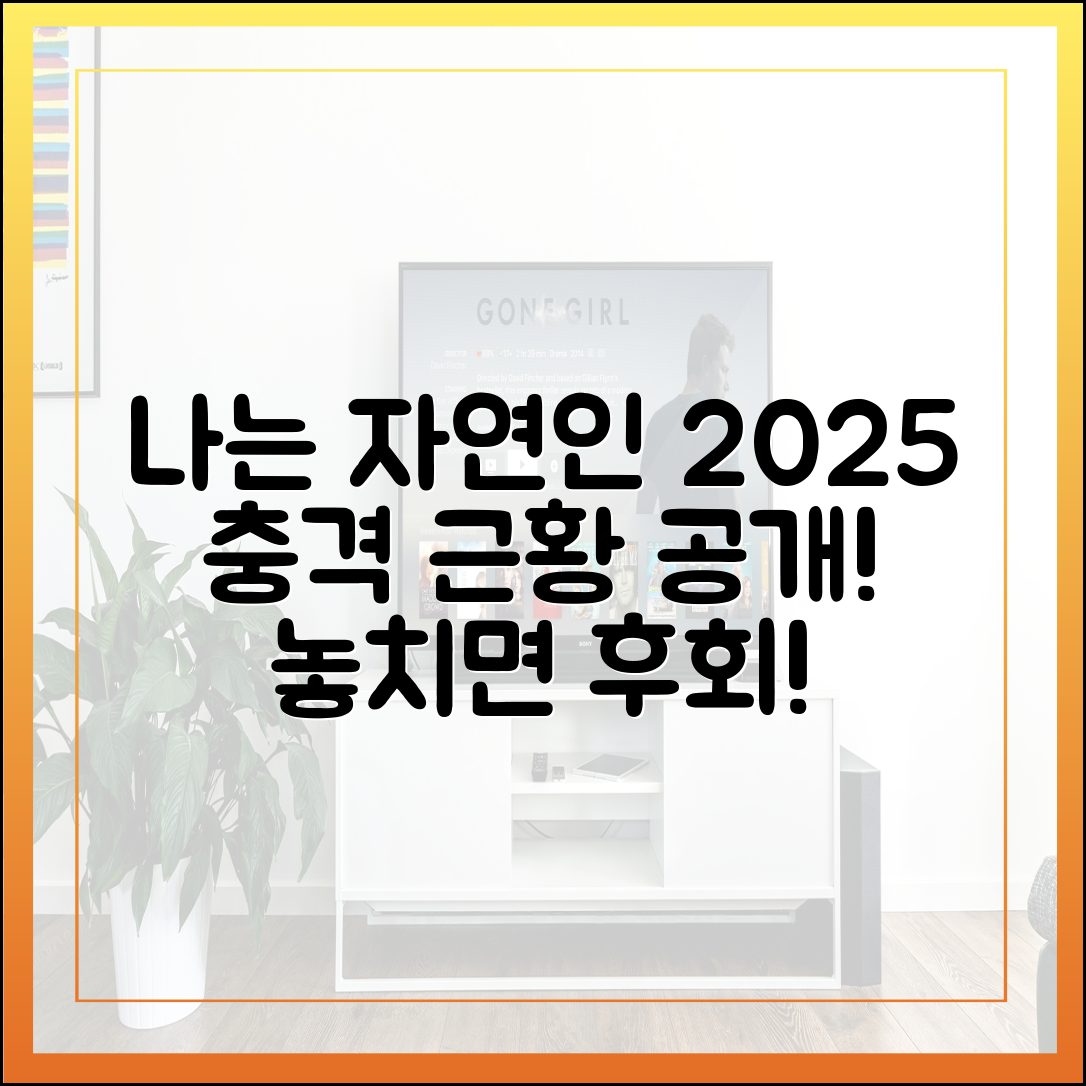 나는 자연인이다 2025년 최신 출연자 근황 총정리
