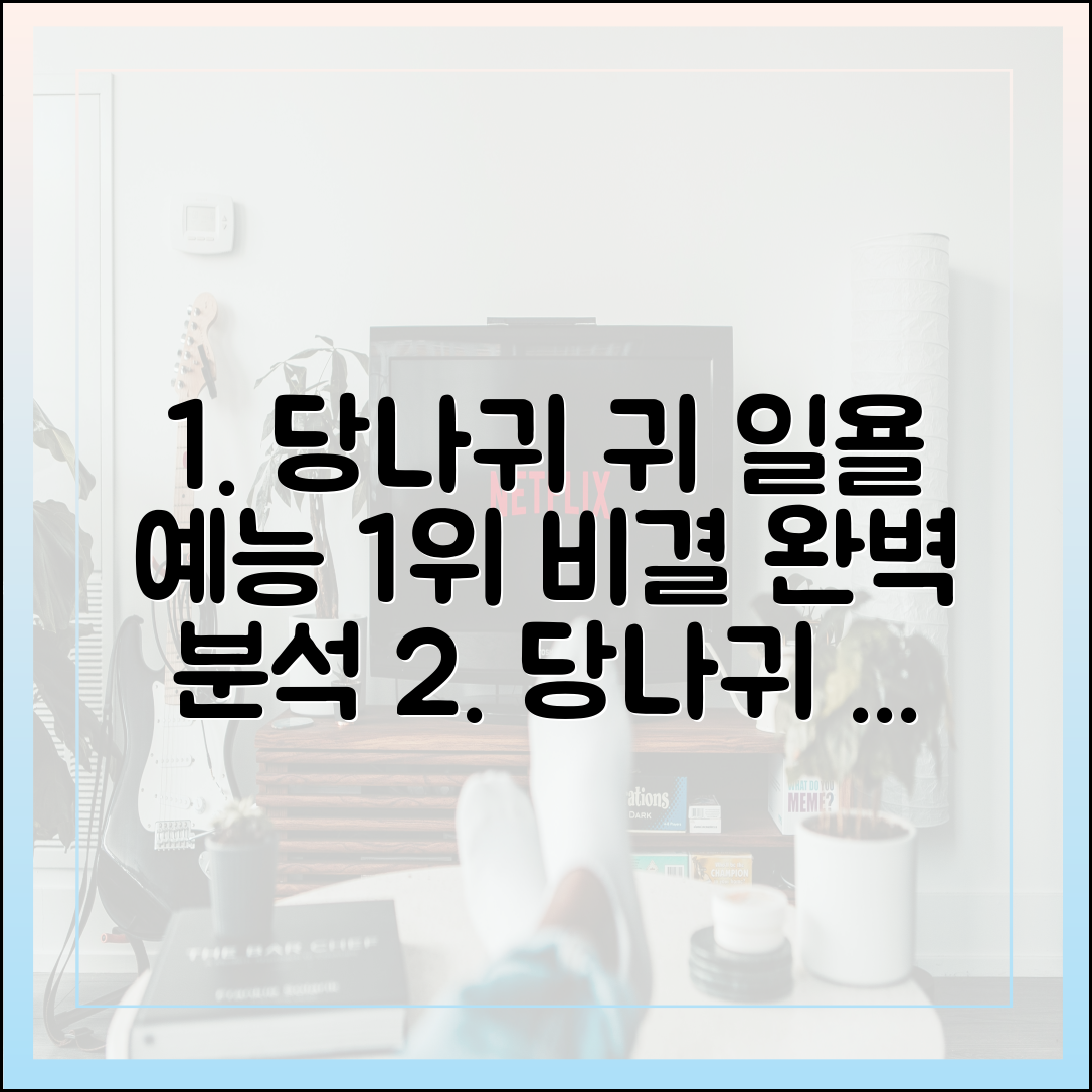 ‘당나귀 귀’가 일요일 예능 1위를 놓치지 않는 이유 (최신 동향 완벽 분석)
