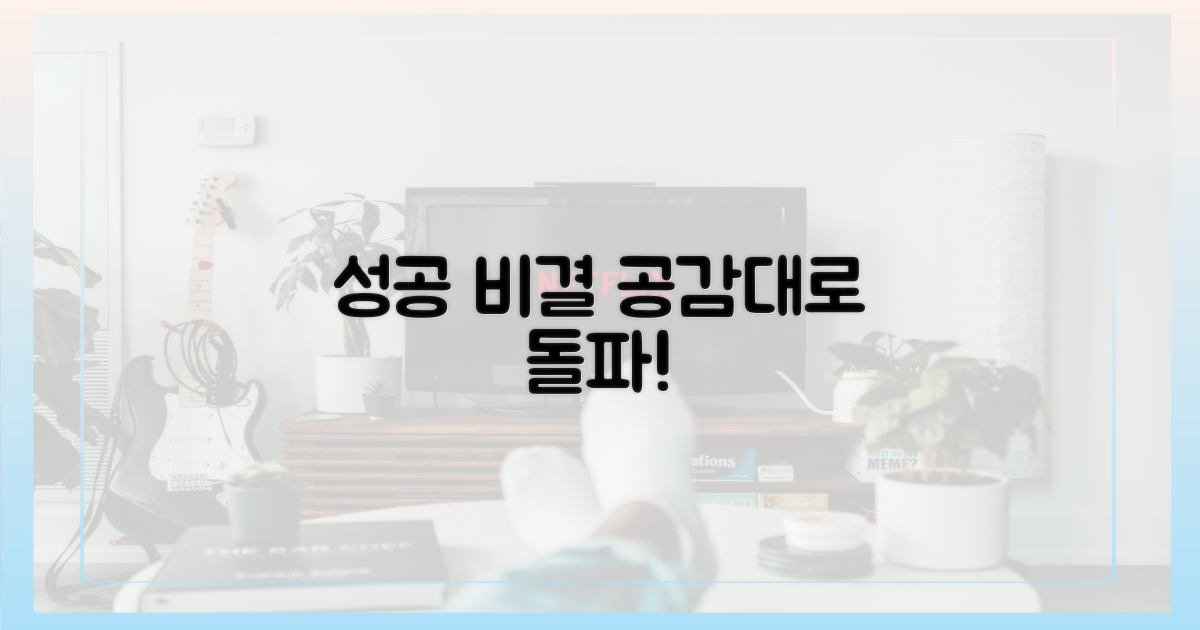 공감대 형성, 또 다른 성공 비결