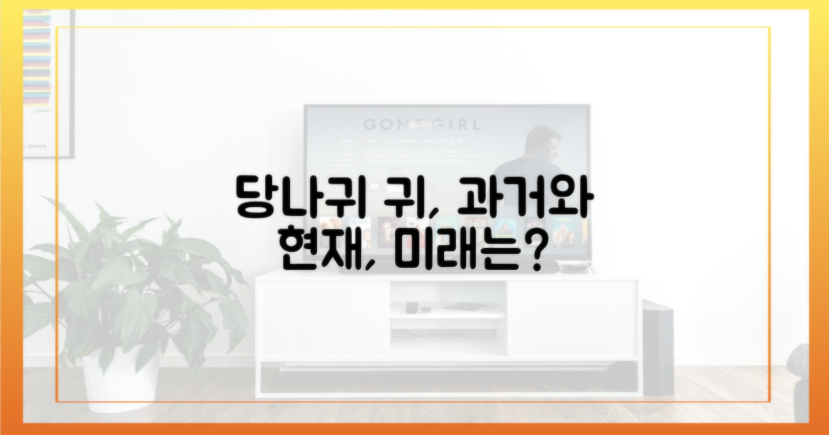 당나귀 귀'의 현재와 미래