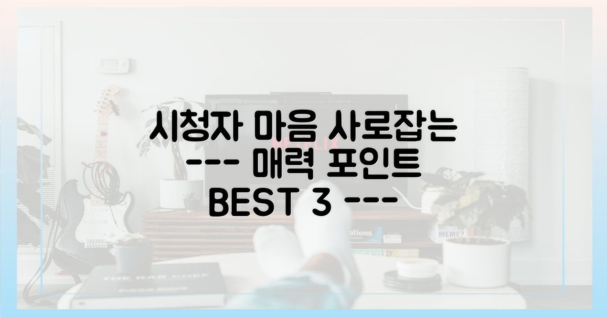 시청자 사로잡는 매력 포인트