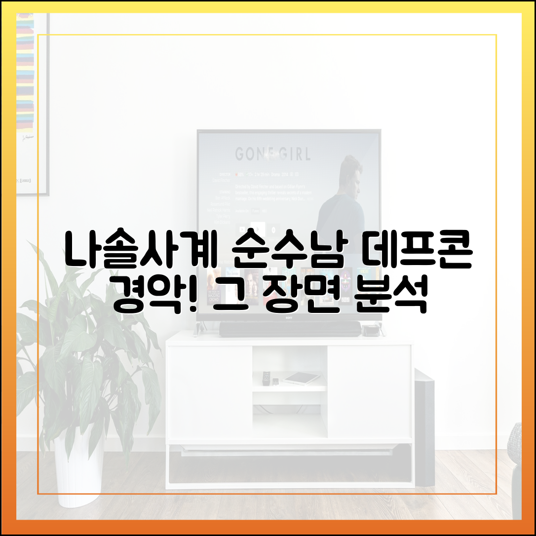 나솔사계 '순수남 특집' 1화, 데프콘을 경악시킨 그 장면 집중 분석