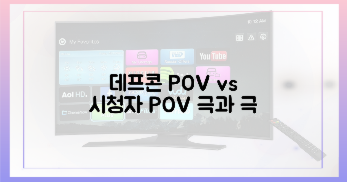 데프콘 시점 vs 시청자 시점