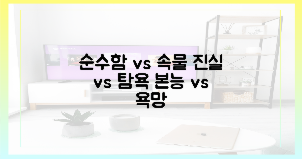 순수함과 속물 사이