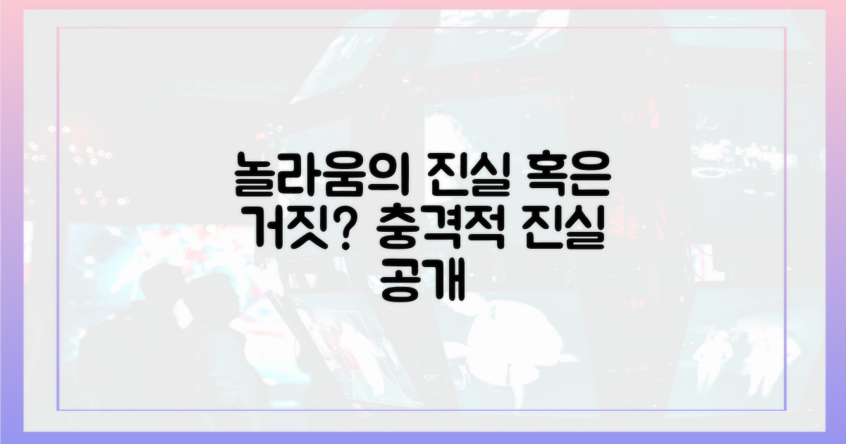 놀라움의 진실 혹은 거짓