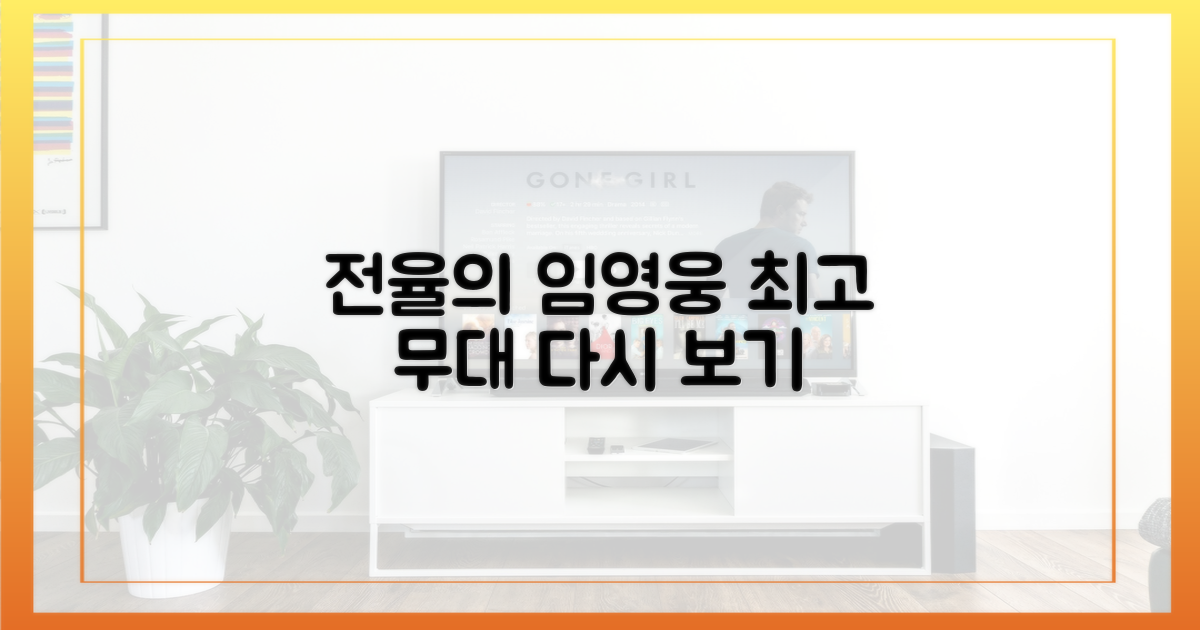 전율의 순간, 임영웅 무대 다시 보기