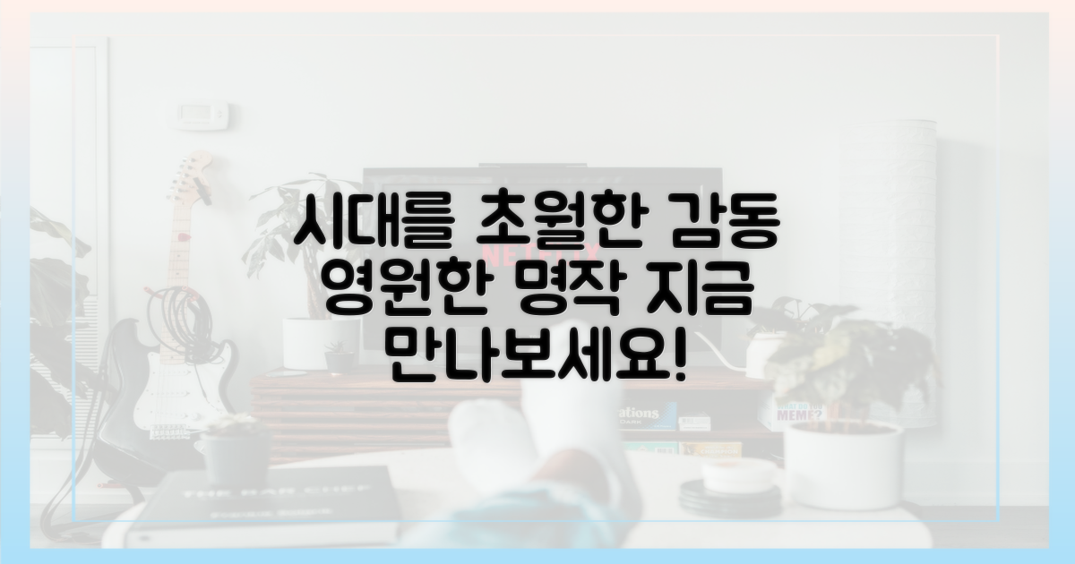 시대를 초월한 감동의 향연