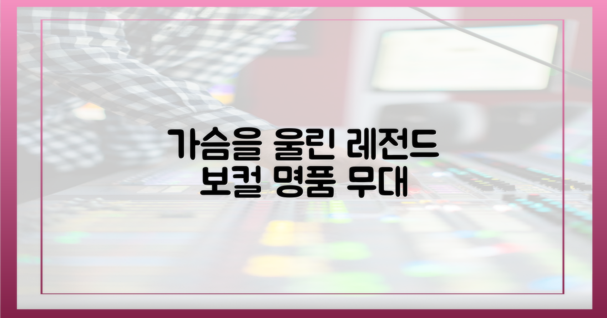 명품 보컬, 가슴을 울린 레전드