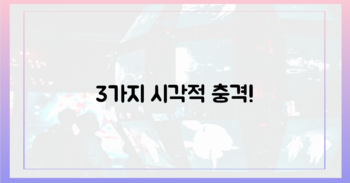 3가지 시각적 경험