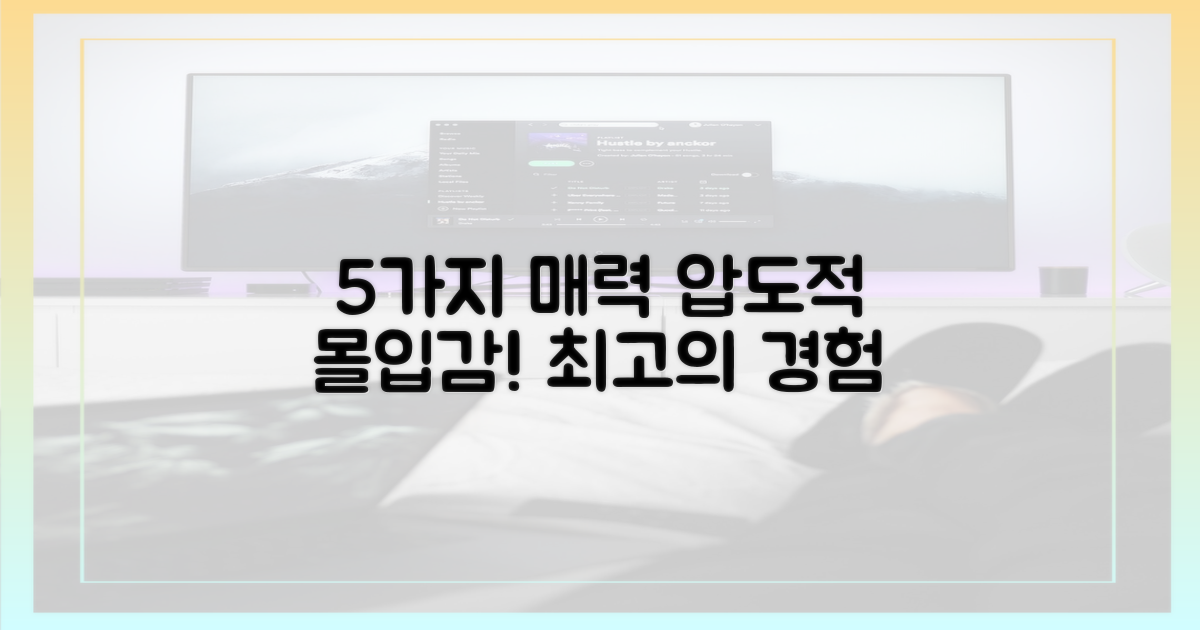 5가지 매력, 압도적 몰입감