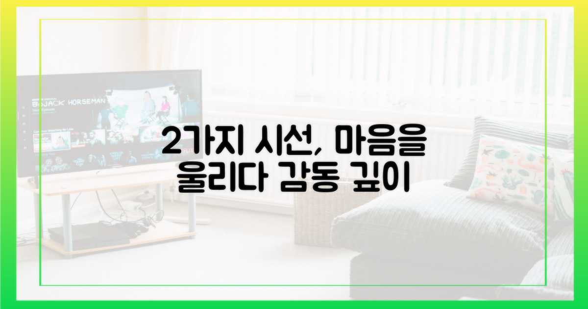 2가지 관점, 감동의 깊이