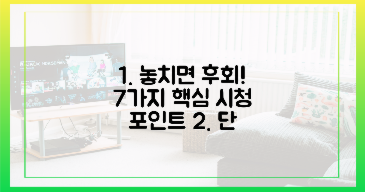 7가지 시청 포인트