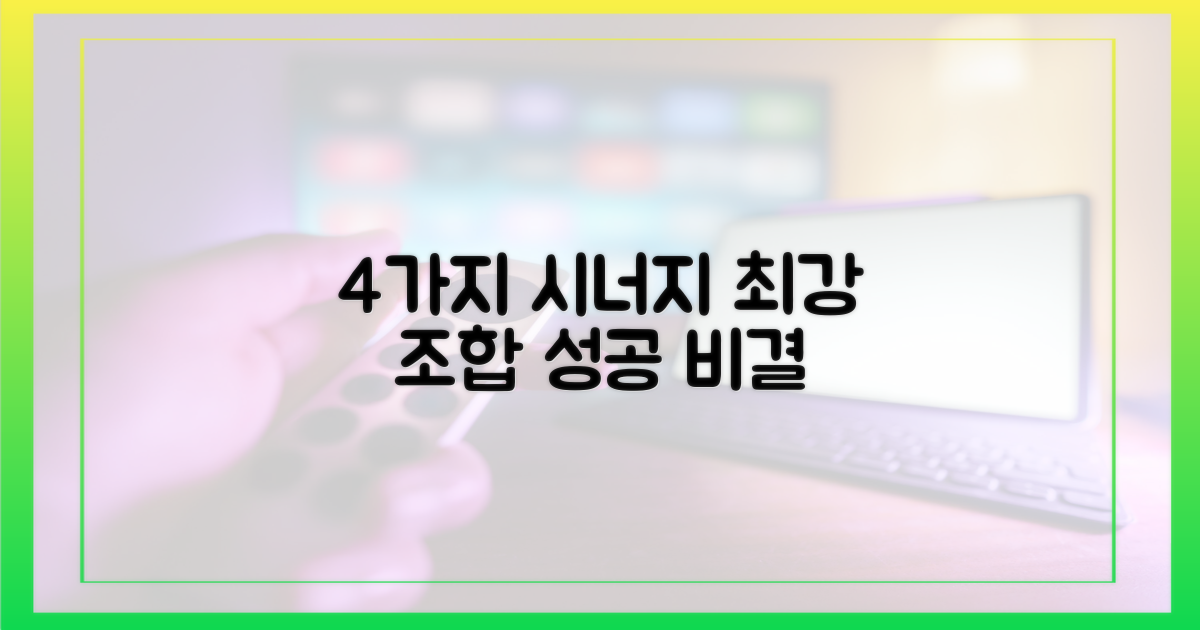 4가지 시너지 효과