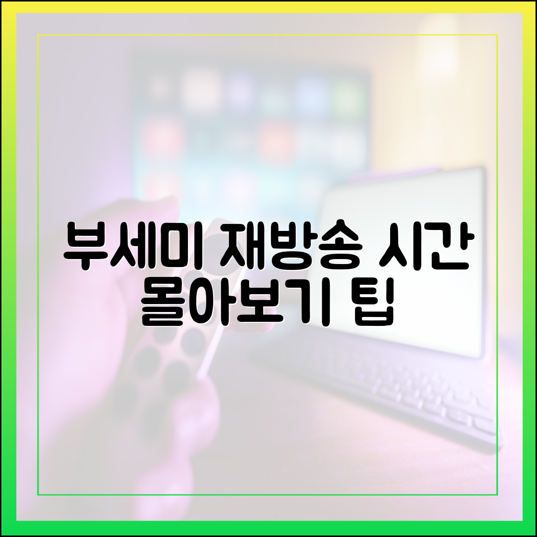 착한 여자 부세미 재방송 시간 및 1-8회 몰아보기 다시보기 팁
