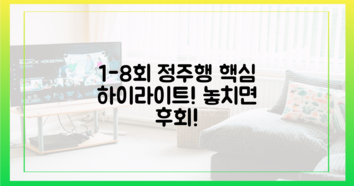 1-8회 하이라이트 핵심