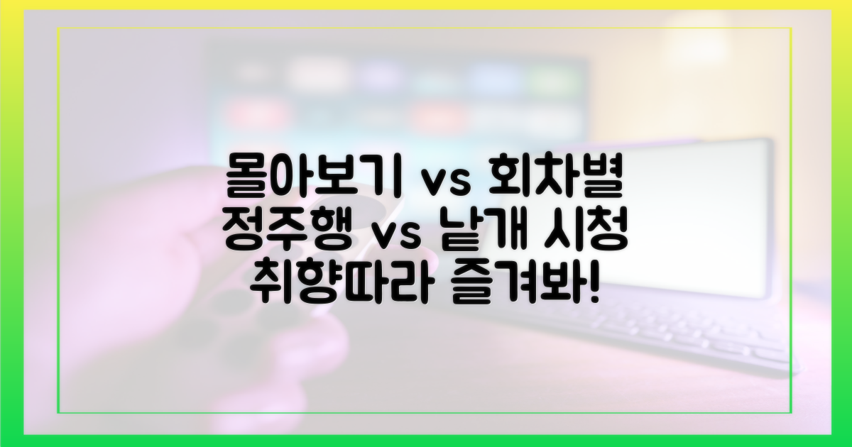 몰아보기 vs 회차별 시청