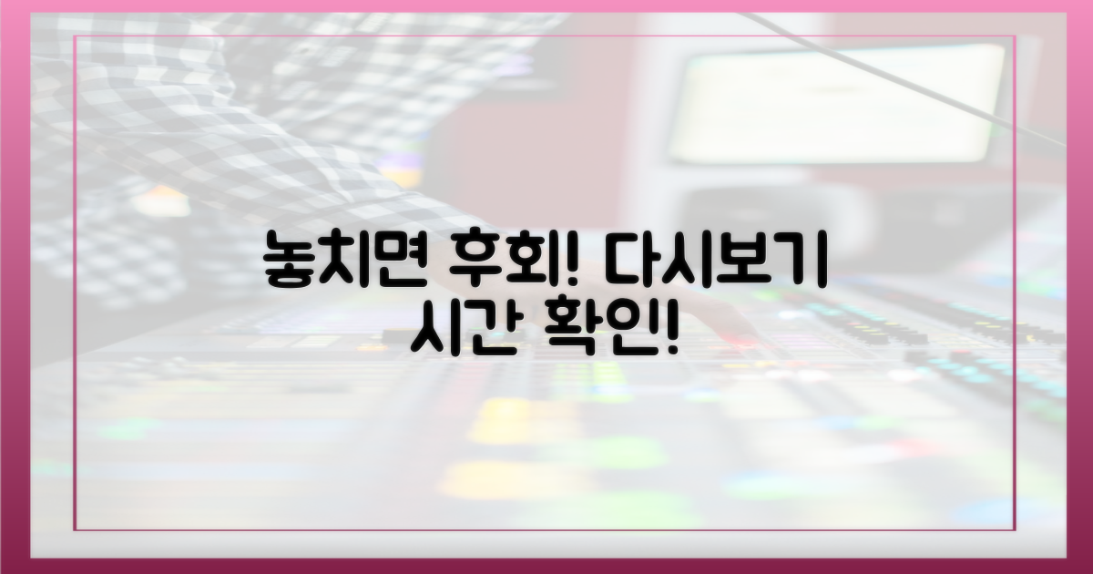 재방송 시간 놓치지 마세요