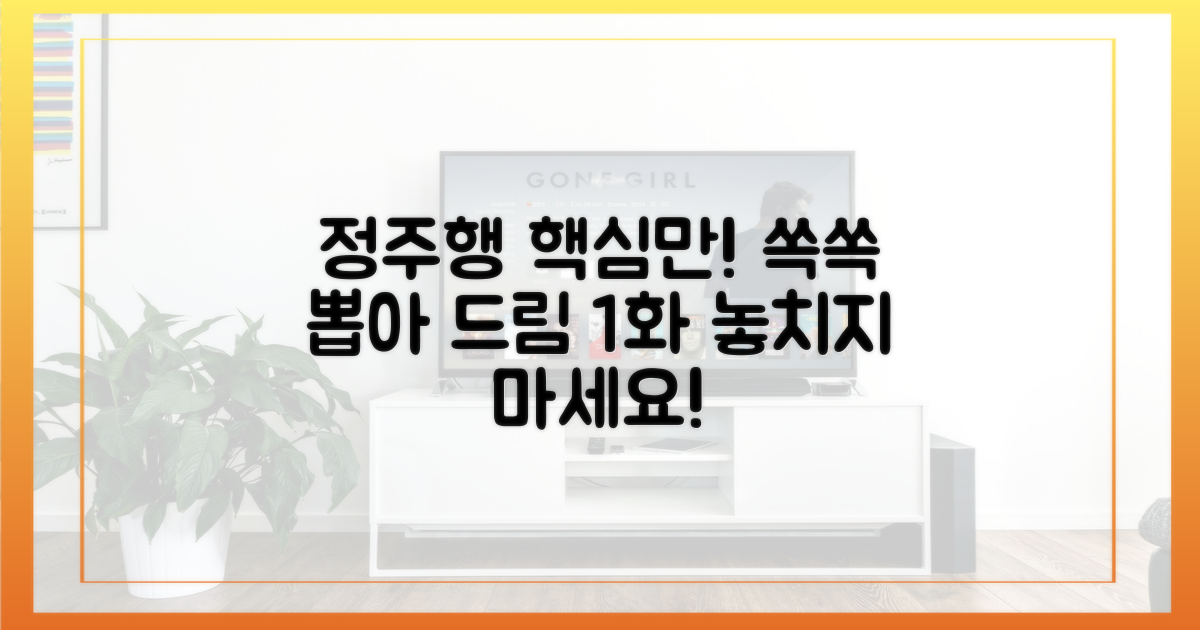 1화부터 정주행, 핵심만 쏙쏙!