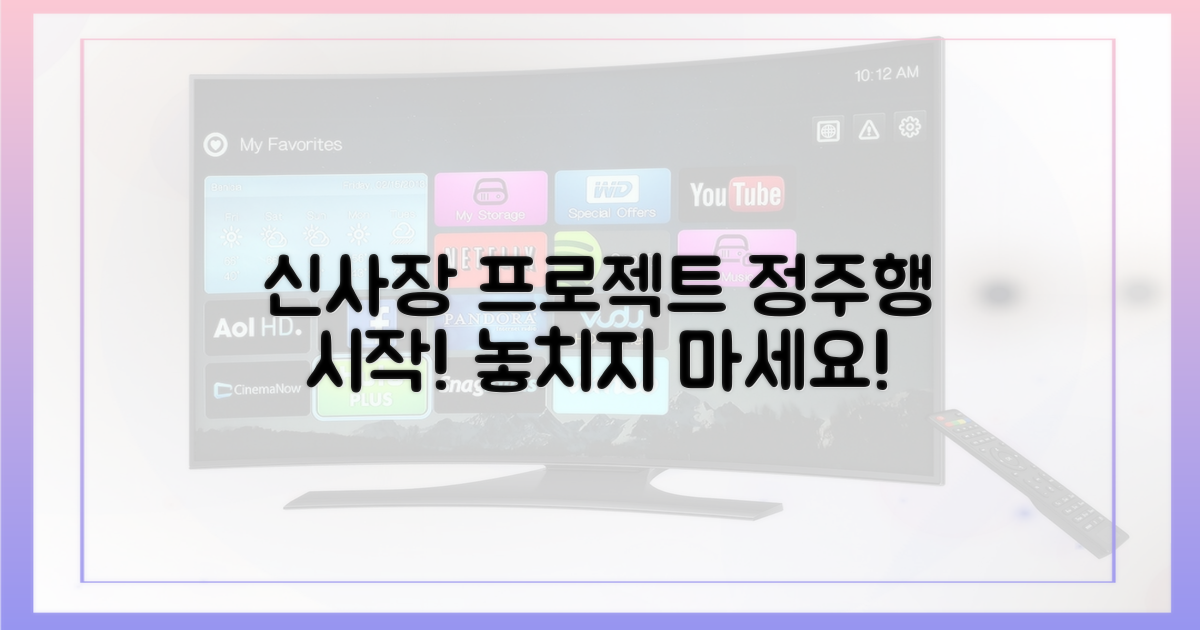 신사장 프로젝트, 정주행 시작하세요!