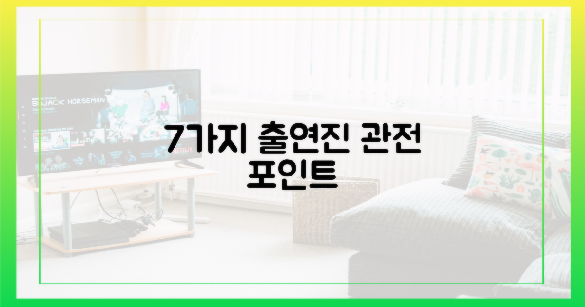 7가지 출연진 관전 포인트